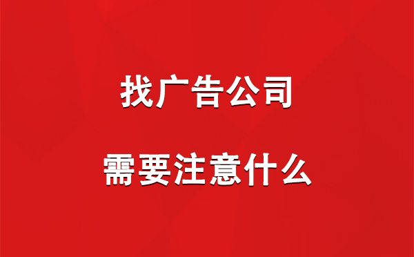 找昌吉广告公司需要注意什么